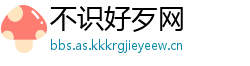 不识好歹网